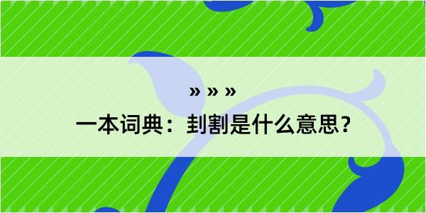 一本词典：刲割是什么意思？