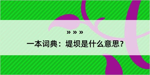 一本词典：堤坝是什么意思？