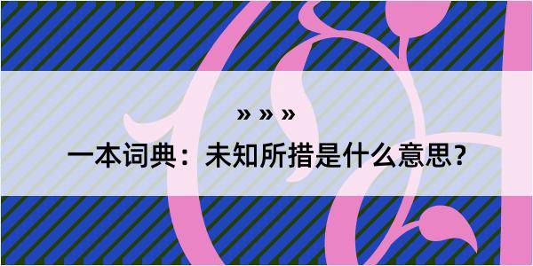 一本词典：未知所措是什么意思？