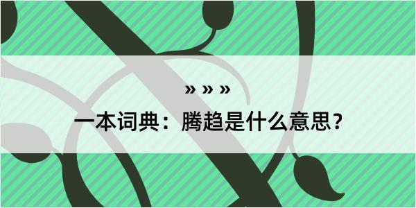 一本词典：腾趋是什么意思？