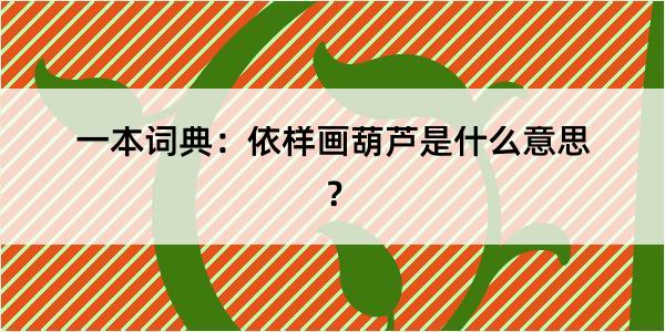 一本词典：依样画葫芦是什么意思？