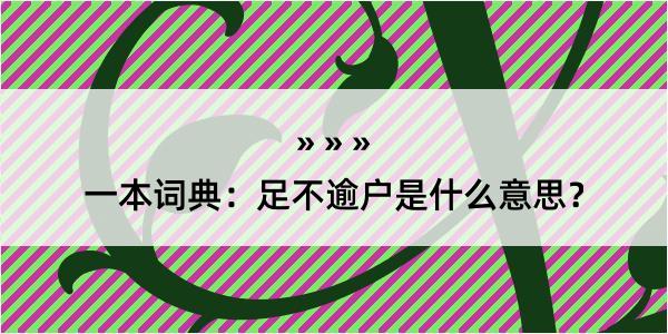 一本词典：足不逾户是什么意思？