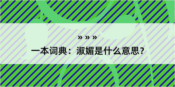 一本词典：淑媚是什么意思？