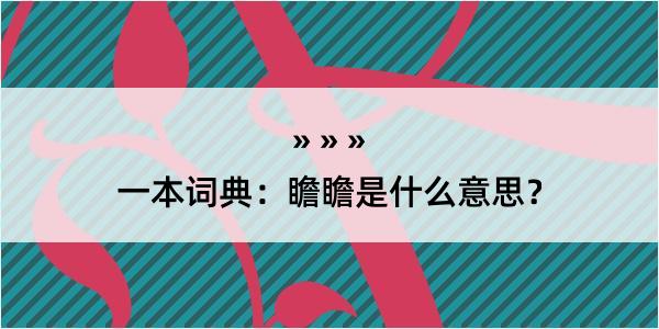 一本词典：瞻瞻是什么意思？