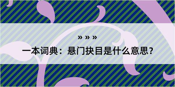 一本词典：悬门抉目是什么意思？