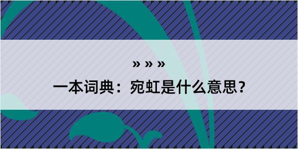 一本词典：宛虹是什么意思？