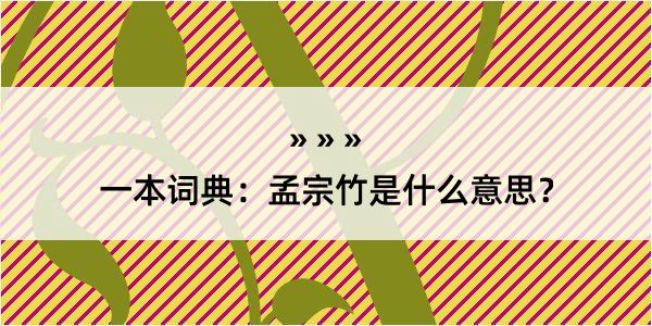 一本词典：孟宗竹是什么意思？