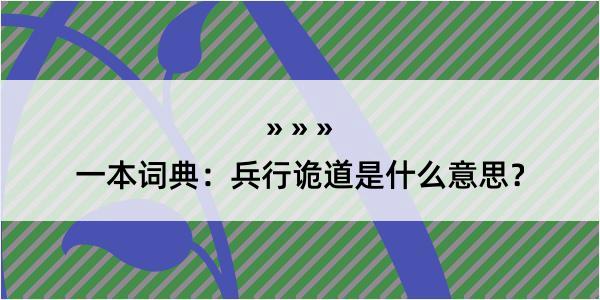 一本词典：兵行诡道是什么意思？