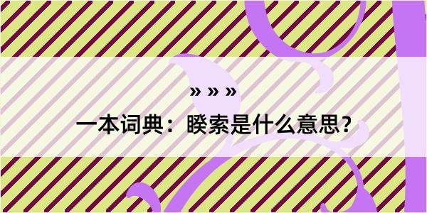 一本词典：睽索是什么意思？