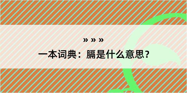 一本词典：膈是什么意思？