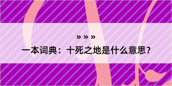 一本词典：十死之地是什么意思？