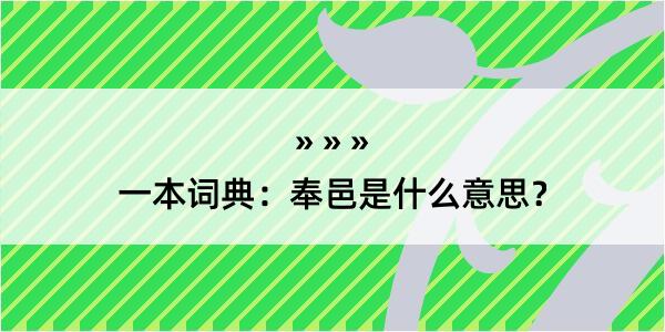 一本词典：奉邑是什么意思？