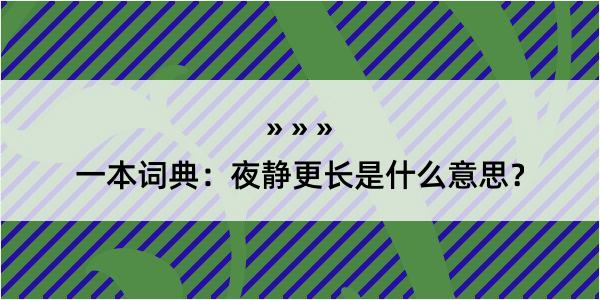 一本词典：夜静更长是什么意思？