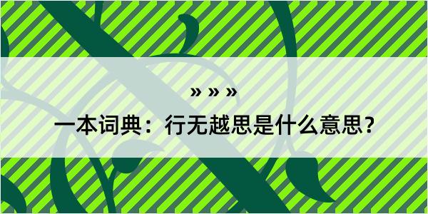 一本词典：行无越思是什么意思？