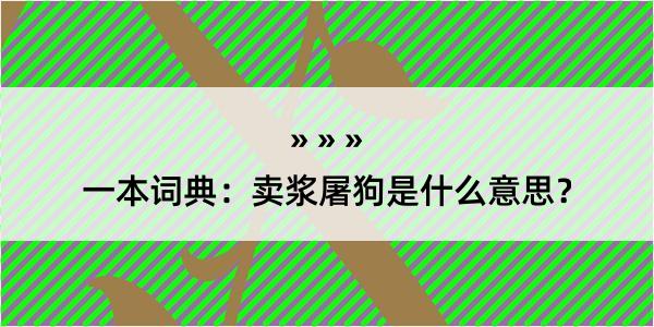 一本词典：卖浆屠狗是什么意思？