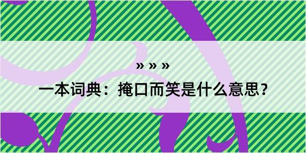 一本词典：掩口而笑是什么意思？