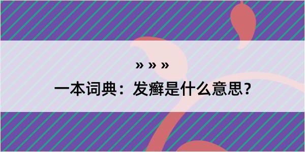 一本词典：发癣是什么意思？