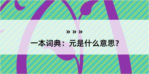 一本词典：元是什么意思？