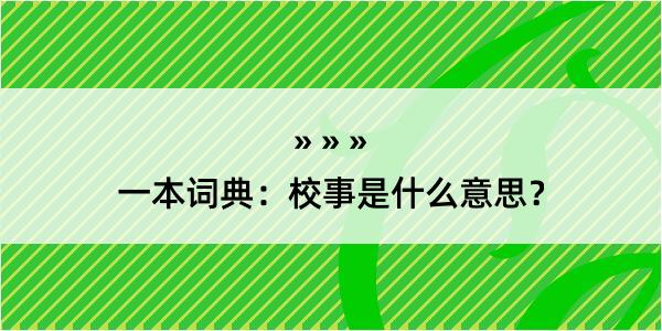 一本词典：校事是什么意思？