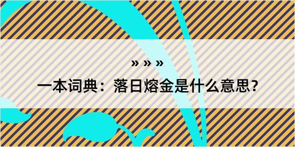 一本词典：落日熔金是什么意思？