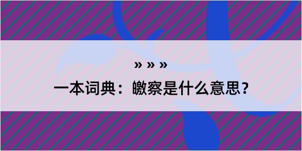 一本词典：皦察是什么意思？