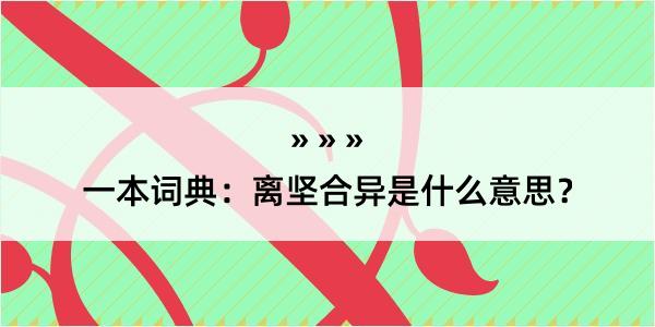 一本词典：离坚合异是什么意思？