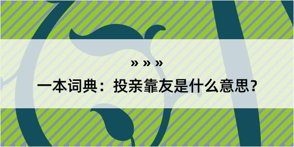 一本词典：投亲靠友是什么意思？