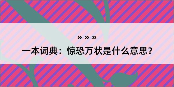 一本词典：惊恐万状是什么意思？