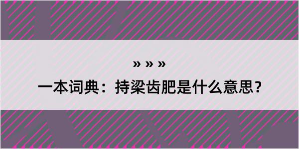 一本词典：持梁齿肥是什么意思？