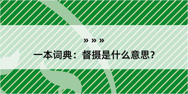 一本词典：督摄是什么意思？