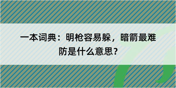 一本词典：明枪容易躲，暗箭最难防是什么意思？