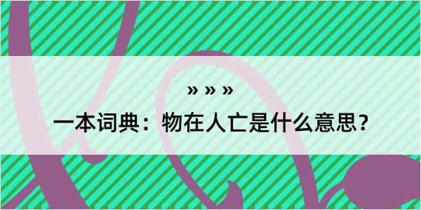 一本词典：物在人亡是什么意思？