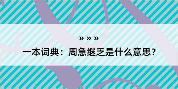 一本词典：周急继乏是什么意思？