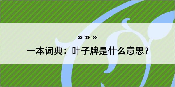 一本词典：叶子牌是什么意思？