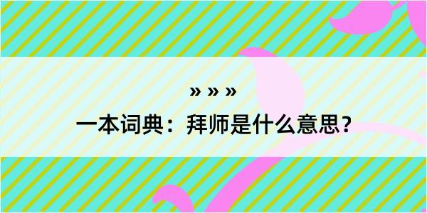 一本词典：拜师是什么意思？