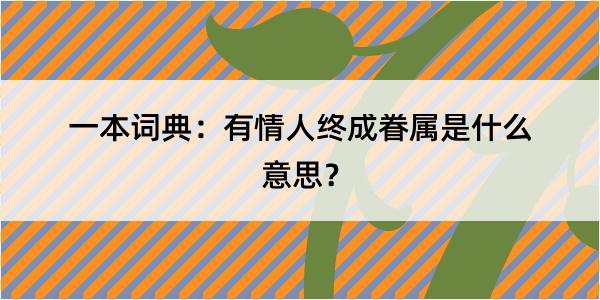 一本词典：有情人终成眷属是什么意思？