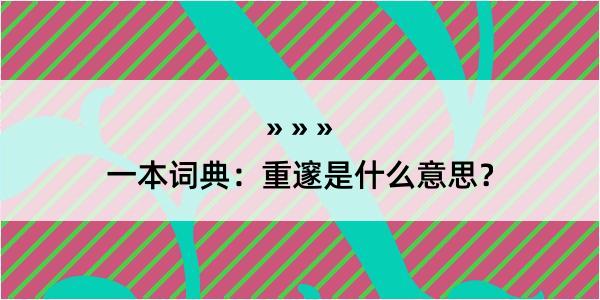 一本词典：重邃是什么意思？