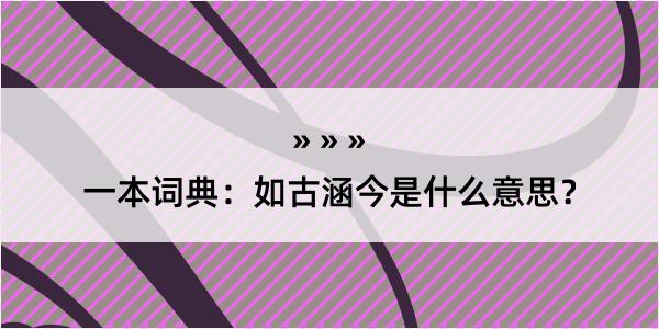 一本词典：如古涵今是什么意思？