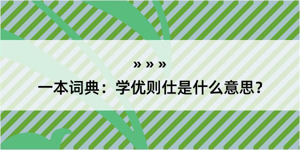 一本词典：学优则仕是什么意思？