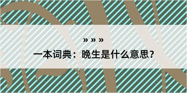 一本词典：晩生是什么意思？