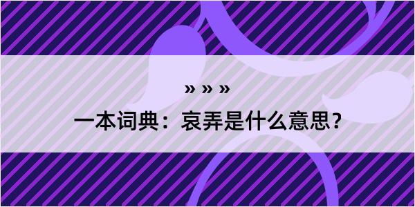 一本词典：哀弄是什么意思？