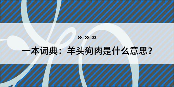 一本词典：羊头狗肉是什么意思？