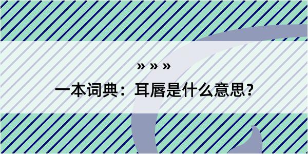 一本词典：耳唇是什么意思？