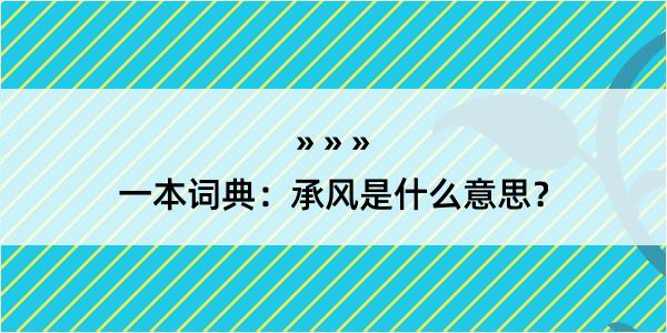 一本词典：承风是什么意思？