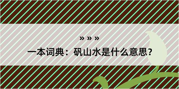 一本词典：矾山水是什么意思？