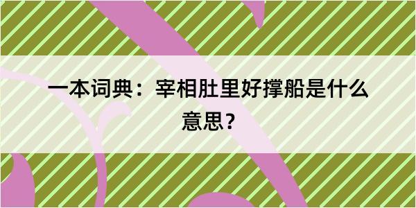 一本词典：宰相肚里好撑船是什么意思？