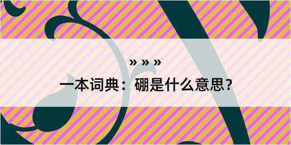 一本词典：硼是什么意思？