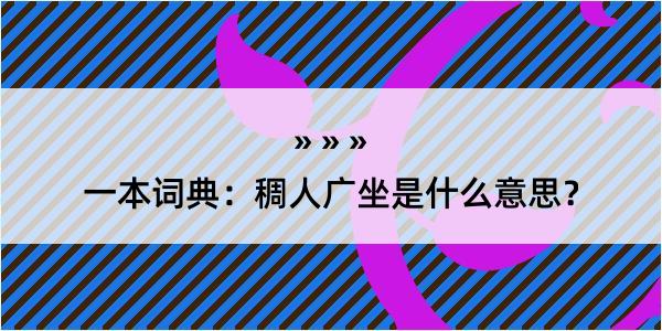 一本词典：稠人广坐是什么意思？