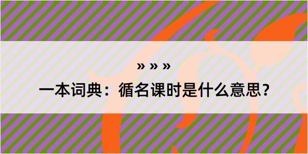 一本词典：循名课时是什么意思？