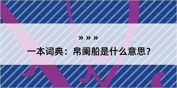 一本词典：帛阑船是什么意思？